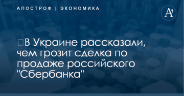 ​В Украине рассказали, чем грозит сделка по продаже российского "Сбербанка"