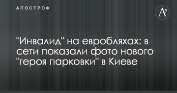 "Інвалід" на евробляхах: в мережі показали фото нового "героя парковки" в Києві
