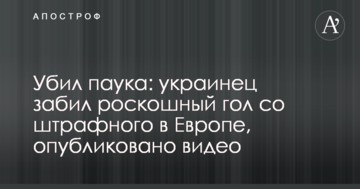 Убил паука: украинец забил роскошный гол со штрафного в Европе, опубликовано видео
