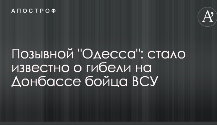 Позивний "Одеса": стало відомо про загибель на Донбасі бійця ЗСУ