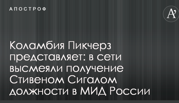 Коламбія Пікчерз представляє: в мережі висміяли отримання Стівеном Сігалом посади в МЗС Росії
