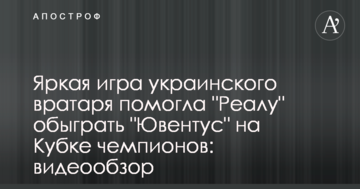 Яркая игра украинского вратаря помогла "Реалу" обыграть "Ювентус" на Кубке чемпионов: видеообзор