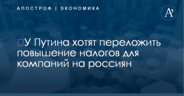 ​У Путина хотят переложить повышение налогов для компаний на россиян