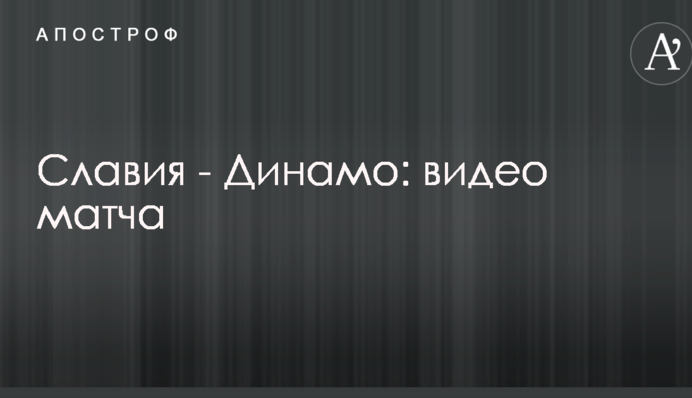 Славия - Динамо: видео матча