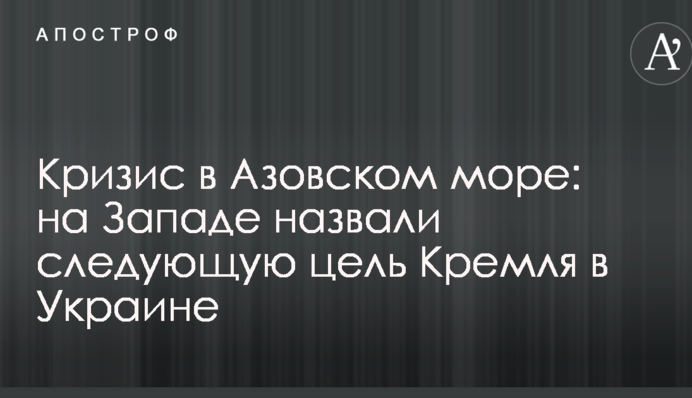 Криза в Азовському морі: на Заході назвали наступну мету Кремля в Україні