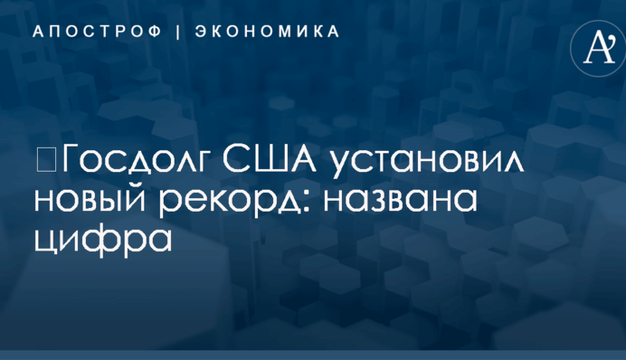 ​Госдолг США установил новый рекорд: названа цифра