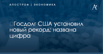 ​Госдолг США установил новый рекорд: названа цифра