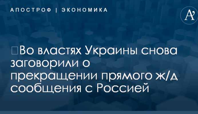 ​Во властях Украины снова заговорили о прекращении прямого ж/д сообщения с Россией