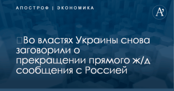 ​Во властях Украины снова заговорили о прекращении прямого ж/д сообщения с Россией