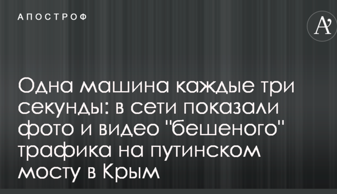 Одна машина кожні три секунди: в мережі показали фото і відео 