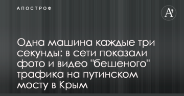 Одна машина каждые три секунды: в сети показали фото и видео "бешеного" трафика на путинском мосту в Крым