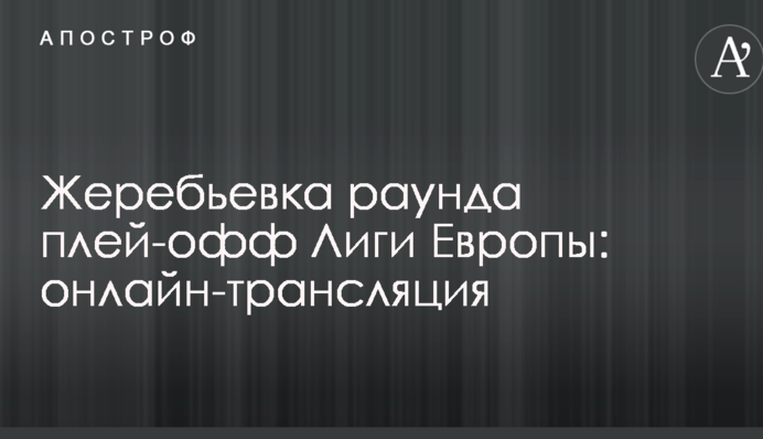 Жеребкування плей-офф раунду Ліги Європи: всі результати