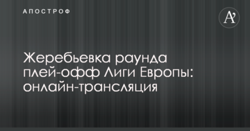 Жеребьевка плей-офф раунда Лиги Европы: все результаты