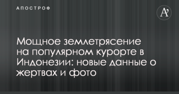 Потужний землетрус на популярному курорті в Індонезії: нові дані про жертви і фото