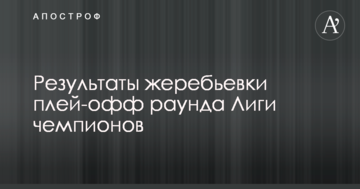 Результаты жеребьевки плей-офф раунда Лиги чемпионов