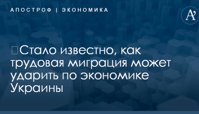 ​Стало известно, как трудовая миграция может ударить по экономике Украины