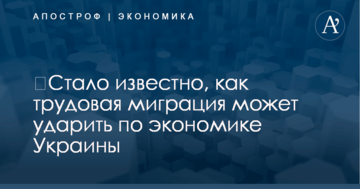 ​Стало известно, как трудовая миграция может ударить по экономике Украины