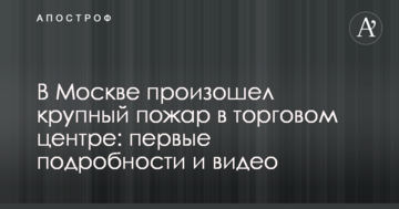 У Москві сталася велика пожежа в торговому центрі: перші подробиці і відео