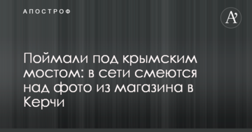 Поймали под крымским мостом: в сети смеются над фото из магазина в Керчи