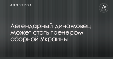 Легендарный динамовец может стать тренером сборной Украины