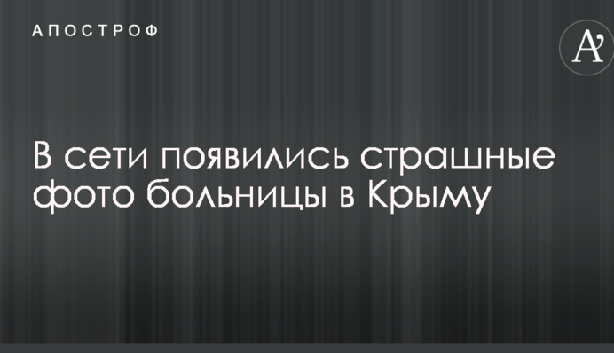 В сети появились страшные фото больницы в Крыму