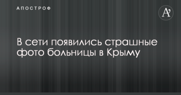 В сети появились страшные фото больницы в Крыму