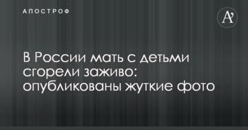 У Росії мати з дітьми згоріли заживо: опубліковано моторошні фото