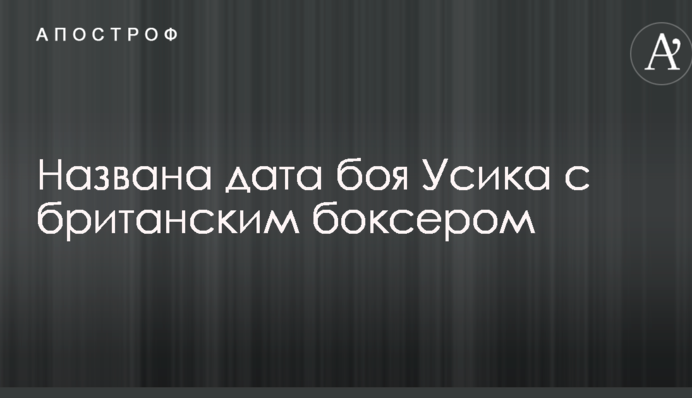Названа дата боя Усика с британским боксером