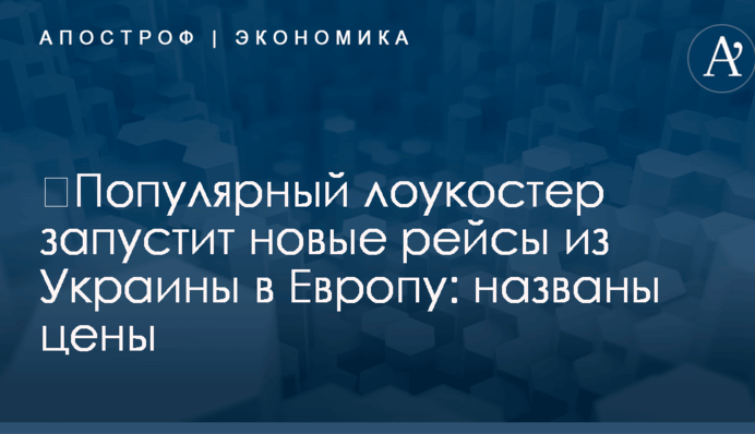 ​Популярный лоукостер запустит новые рейсы из Украины в Европу: названы цены