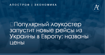 ​Популярный лоукостер запустит новые рейсы из Украины в Европу: названы цены