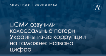 ​СМИ озвучили колоссальные потери Украины из-за коррупции на таможне: названа цифра