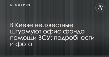 У Києві невідомі штурмують офіс фонду допомоги ЗСУ: подробиці і фото
