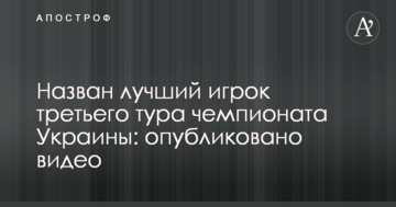 Назван лучший игрок третьего тура чемпионата Украины: опубликовано видео