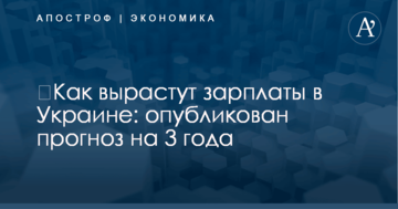 ​Как вырастут зарплаты в Украине: опубликован прогноз на 3 года