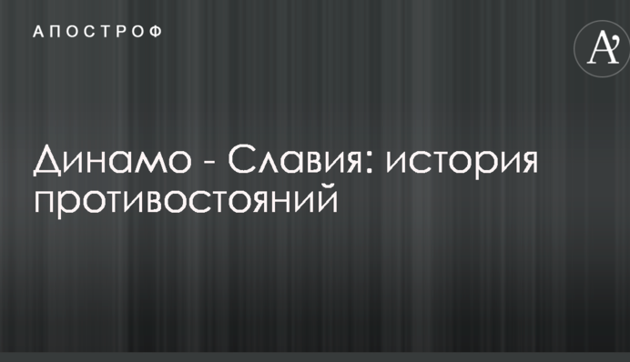 Динамо - Славія: історія протистоянь