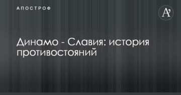 Динамо - Славия: история противостояний