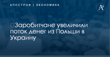 ​Заробитчане увеличили поток денег из Польши в Украину: названа внушительная сумма