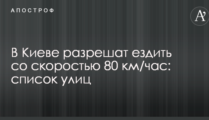 У Києві дозволять їздити зі швидкістю 80 км/год: список вулиць