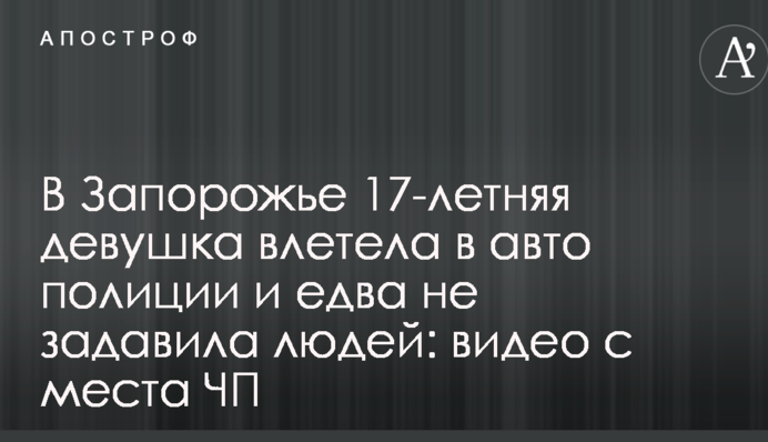 У Запоріжжі 17-річна дівчина влетіла в авто поліції і ледь не задавила людей: відео з місця НП