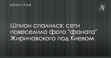 Шпигун спалився: мережі повеселило фото "фаната" Жириновського під Києвом