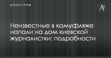 Невідомі в камуфляжі напали на будинок київської журналістки: подробиці