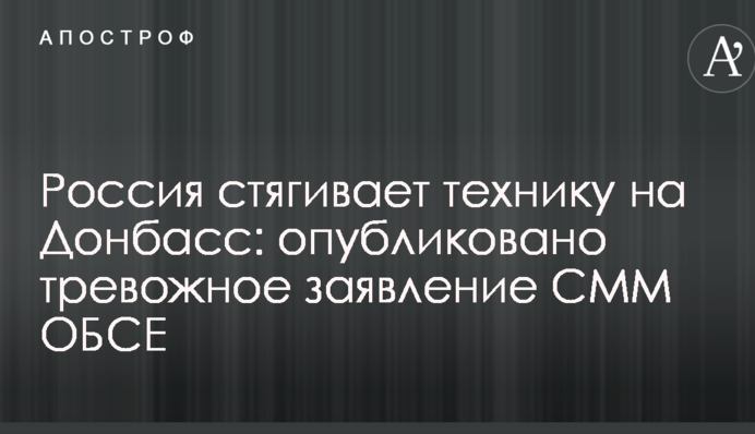 Росія стягує техніку на Донбас: опубліковано тривожну заяву СММ ОБСЄ