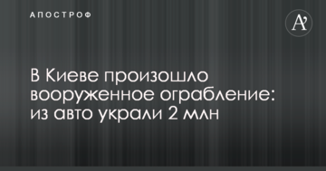 У Києві сталося збройне пограбування: з авто вкрали 2 млн