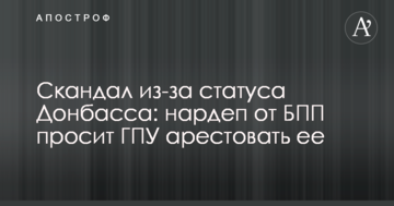 Скандал через статус Донбасу: нардеп від БПП просить ГПУ заарештувати її