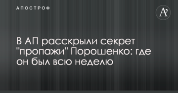 В АП розкрили секрет "зникнення" Порошенко: де він був весь тиждень