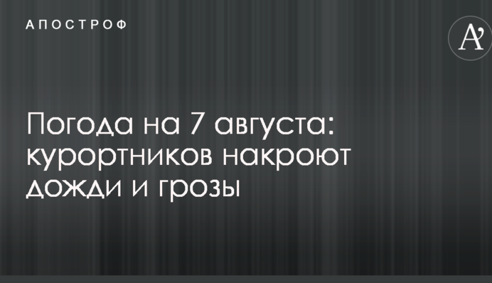 Погода на 7 серпня: курортників накриють дощі і грози
