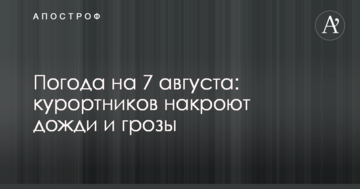 Погода на 7 серпня: курортників накриють дощі і грози