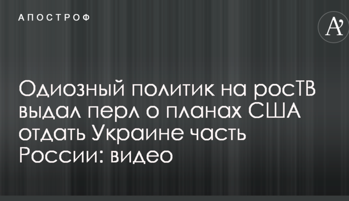 Одиозный политик на росТВ выдал перл о планах США отдать Украине часть России: видео
