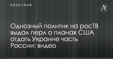 Одіозний політик на росТВ видав перл про плани США віддати Україні частину Росії: відео