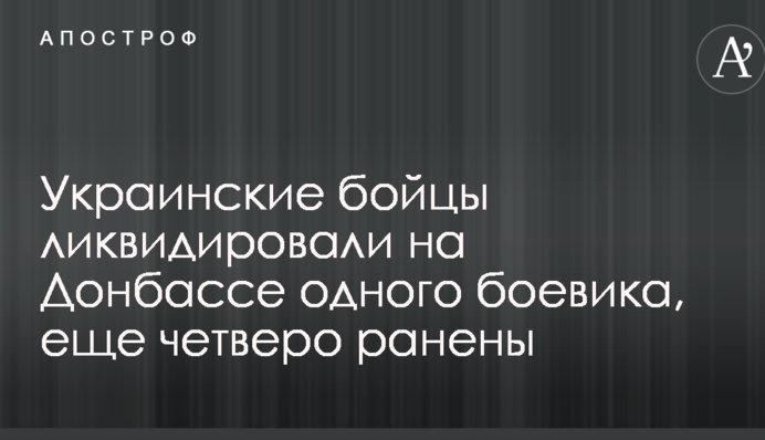 Украинские бойцы ликвидировали на Донбассе одного боевика, еще четверо ранены